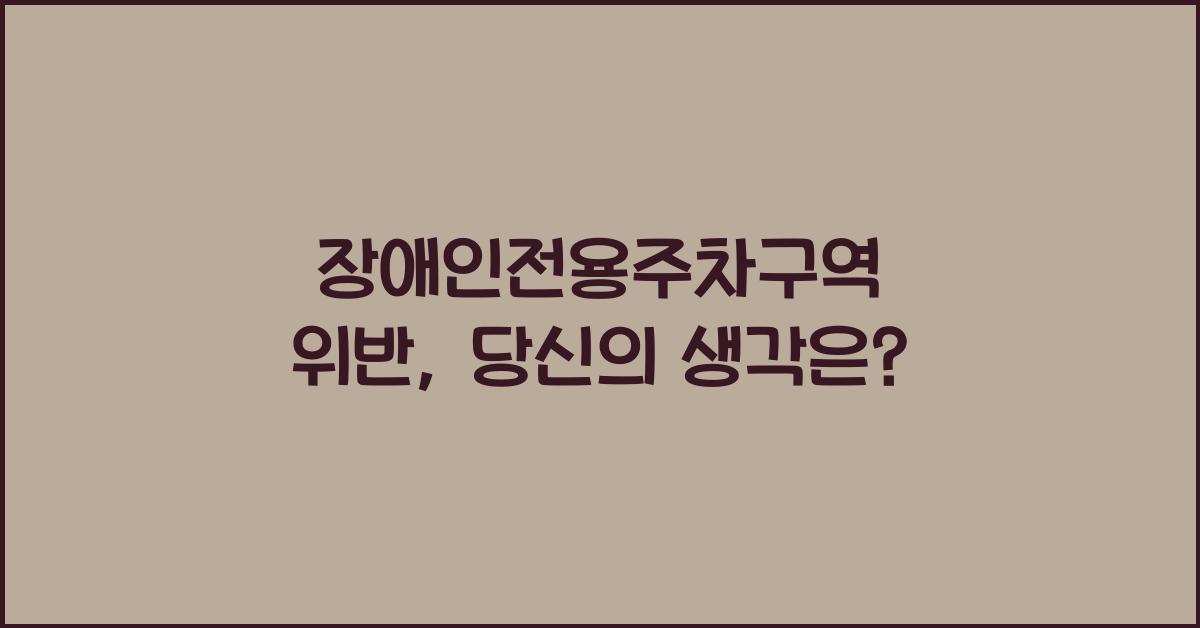 장애인전용주차구역 위반
