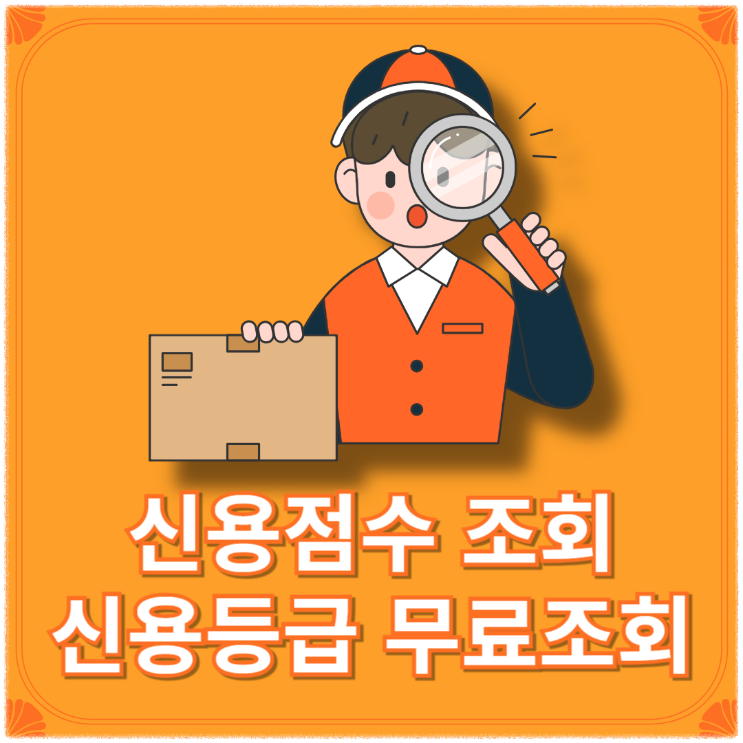 신용점수 조회 신용등급 무료조회(신용정보 조회) kcb nice 신용점수 신용정보조회서 발급