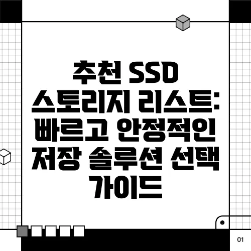 추천 SSD 스토리지 리스트: 빠르고 안정적인 저장 솔루션 선택 가이드