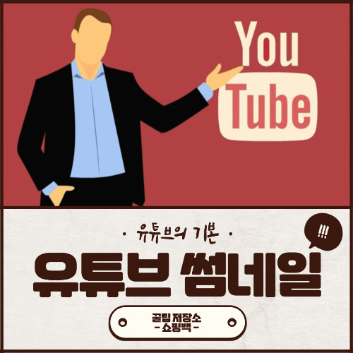 유튜브 썸네일 3분 만에 만들기 크기 그리고 설정 방법은