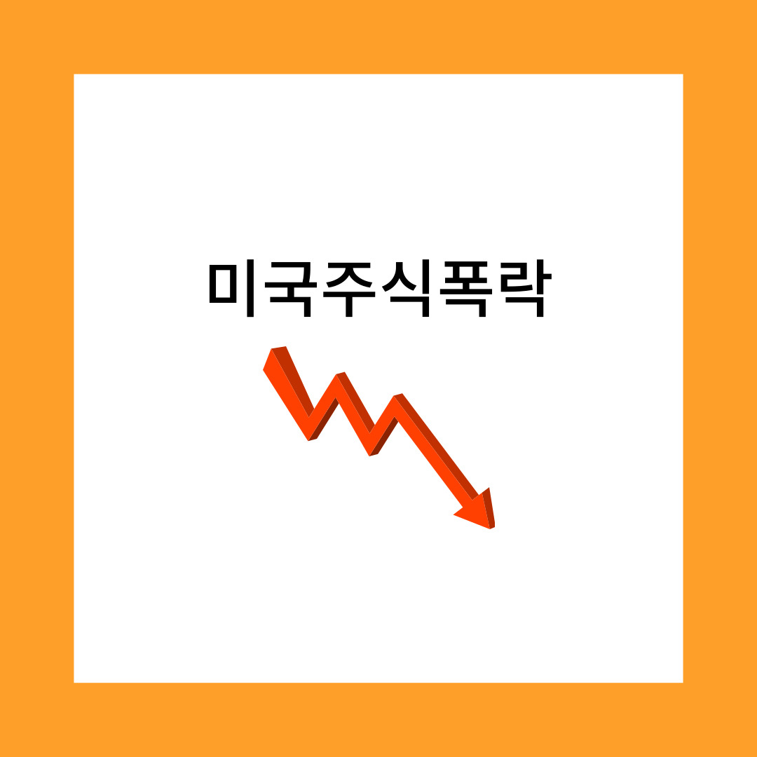 기술주폭락