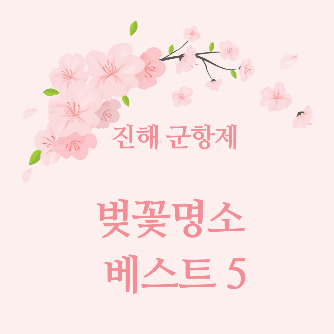 진해 벚꽃명소 베스트5 썸네일