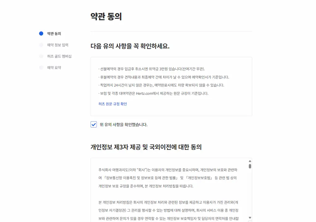 허츠렌트카 예약사이트 약관동의란