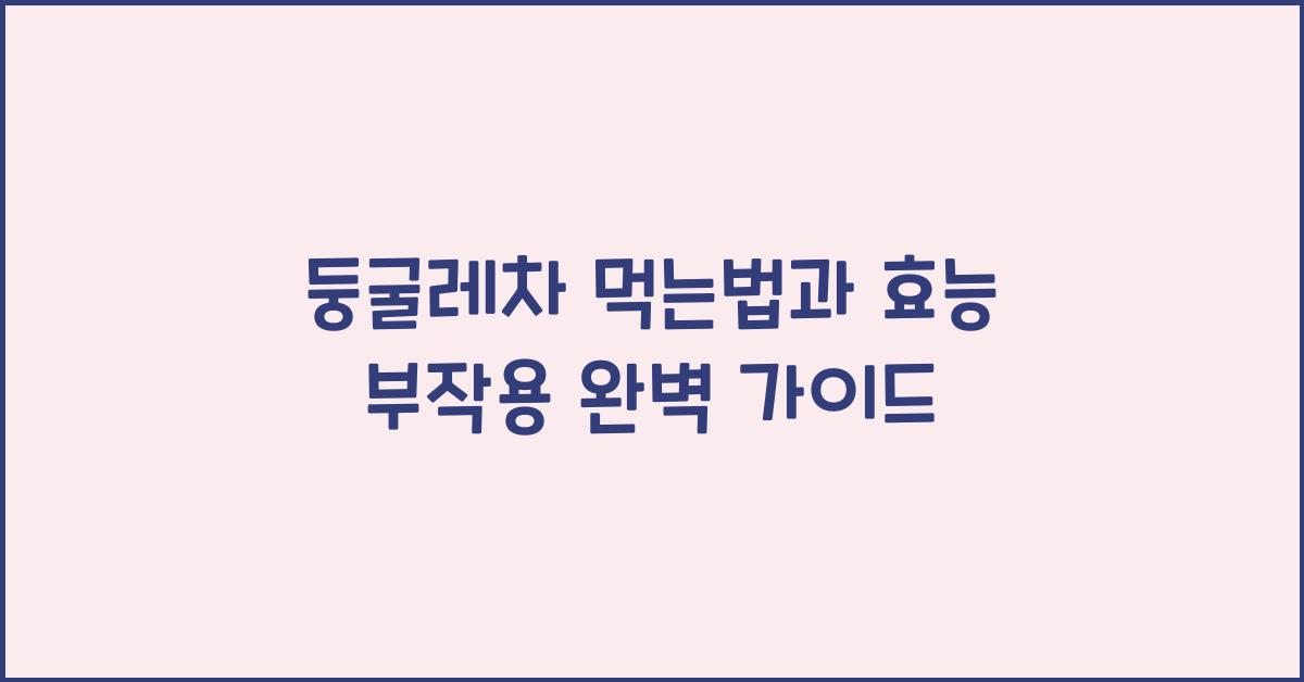 둥굴레차 먹는법