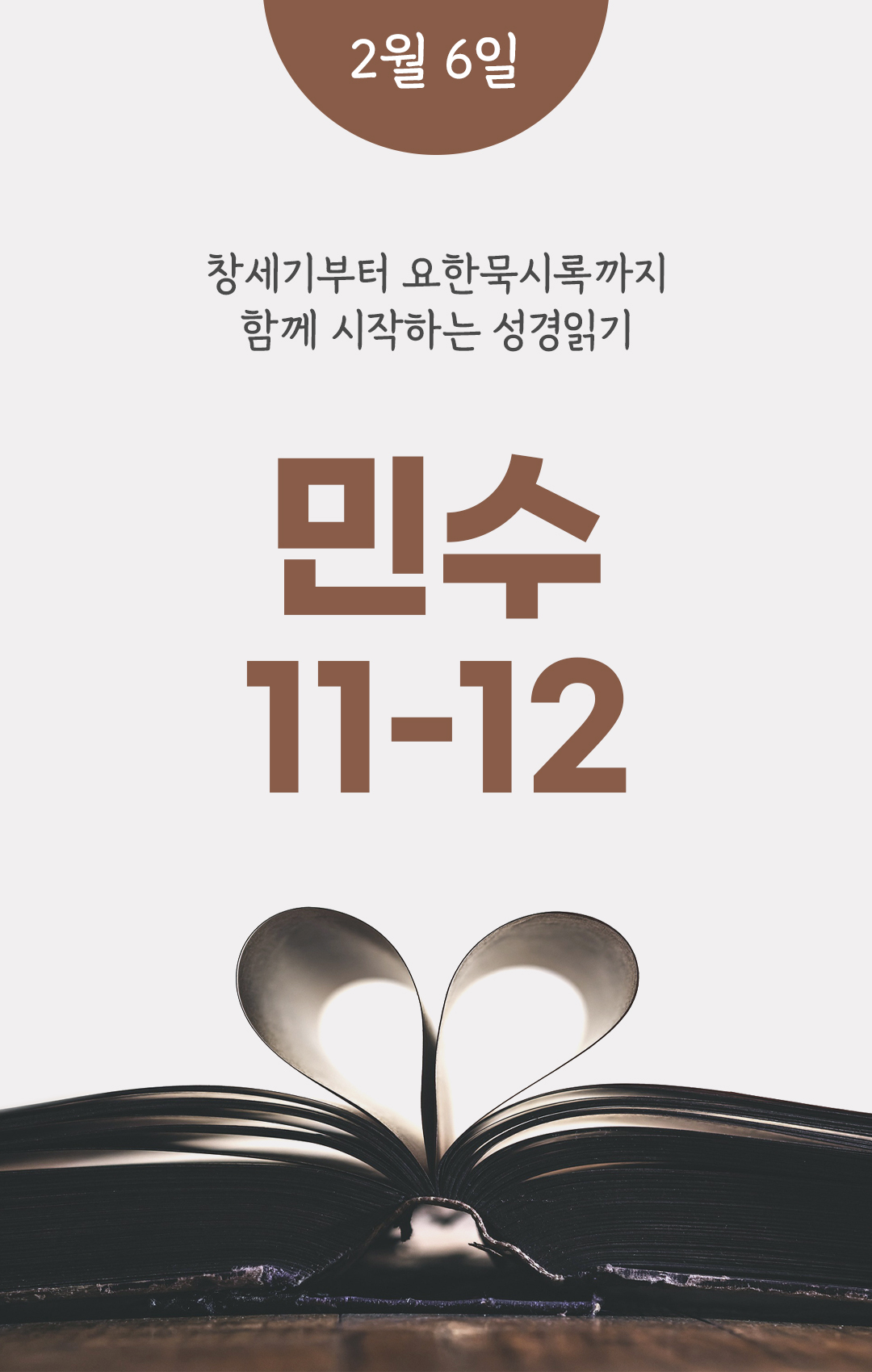 2월 6일 성경읽기 진도표