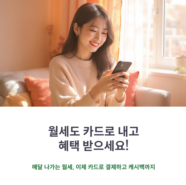 월세도 카드로 내고 캐시백 혜택 받으세요! 신한 마이월세, 우리월세 등 카드사별 사용법