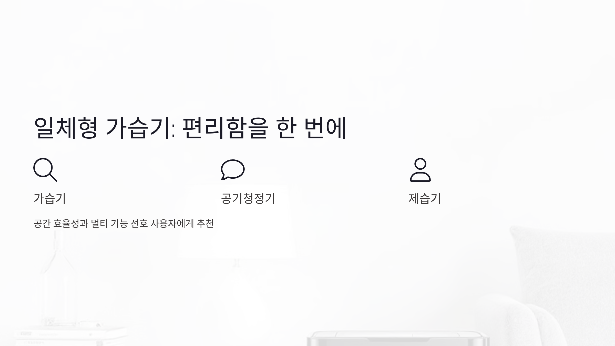 일체형 가습기: 편리함을 한 번에