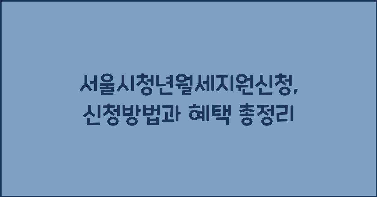 서울시청년월세지원신청
