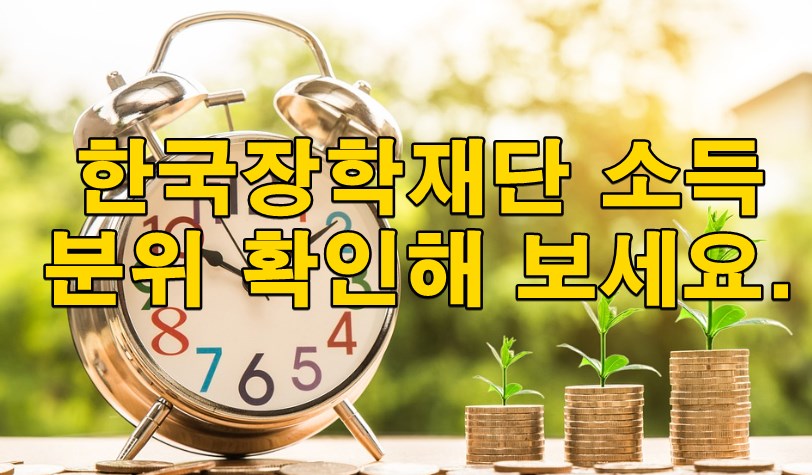 한국장학재단 소득분위