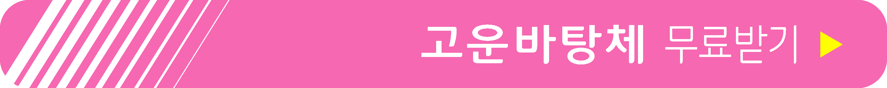 고운바탕체 무료 받기