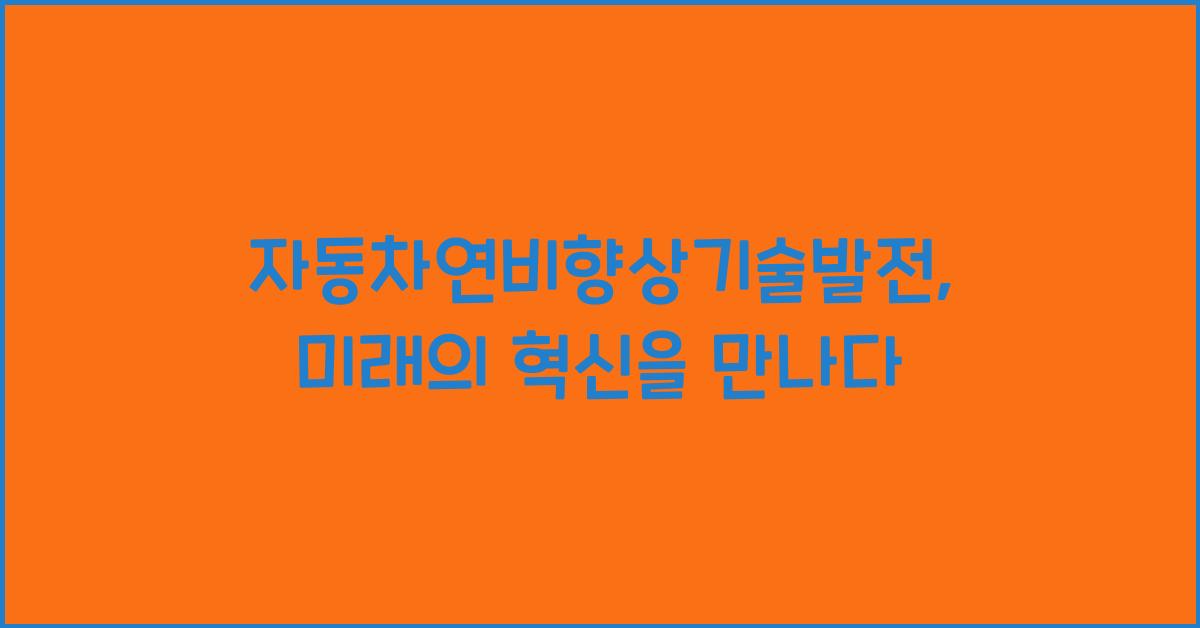 자동차연비향상기술발전