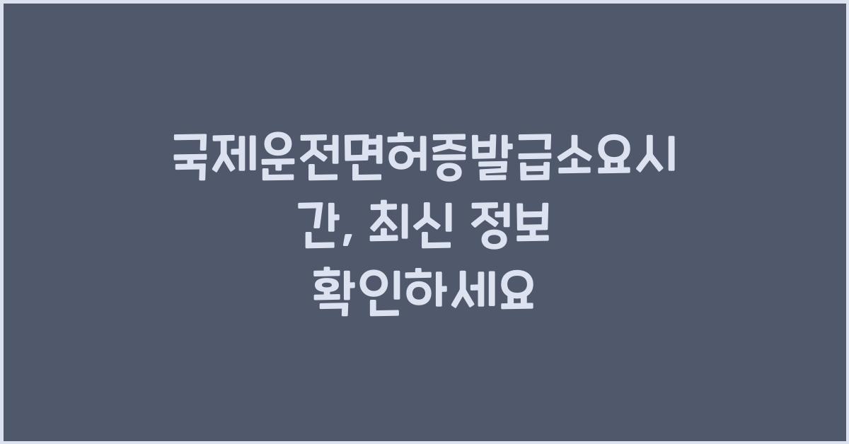 국제운전면허증발급소요시간