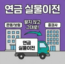 연금 계좌를 팔지 않고 옮기는 방법! 2026년 연금 실물이전 꿀팁