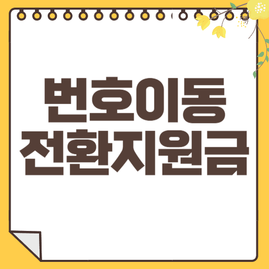 번호이동 전환지원금