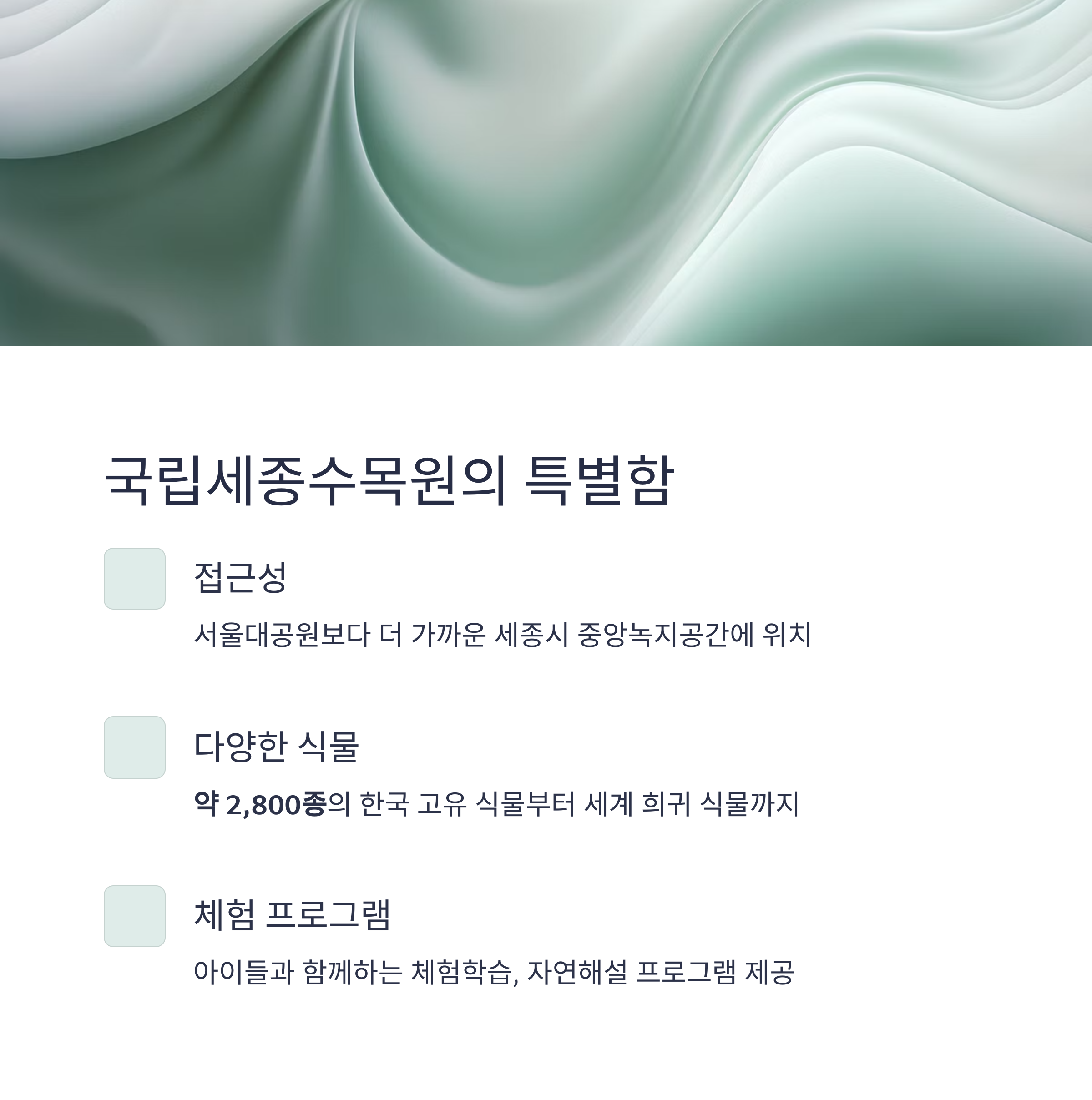 사계절 내내 매력적인 국립세종수목원