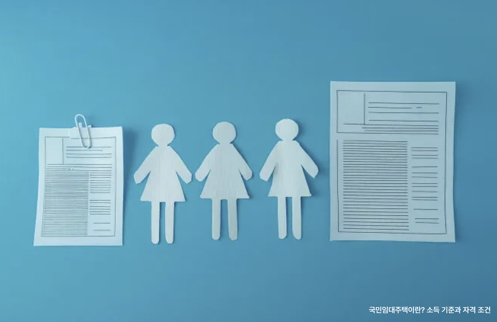 국민임대주택이란? 소득 기준과 자격 조건 관련 사진