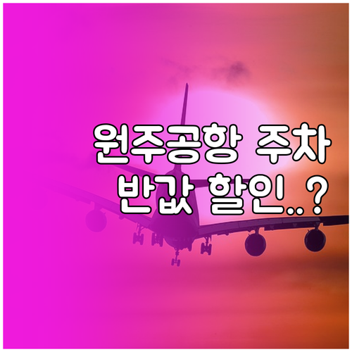 원주공항 주차장 요금과 50% 할인 ..