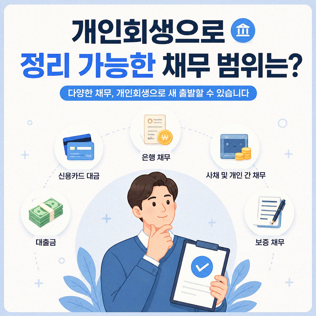 개인회생 신청 시 대부업체 빚도 포함되나요?