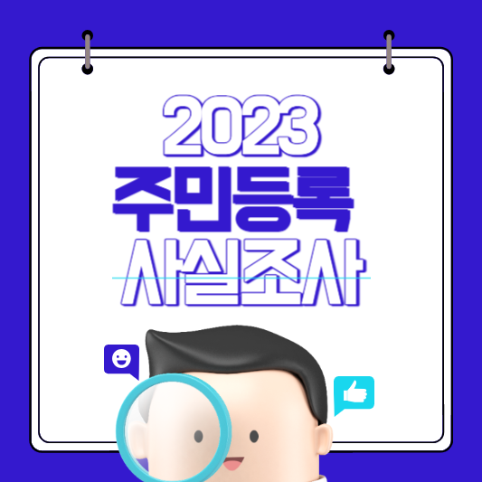 주민등록 사실조사 과태료 비대면 조사내용