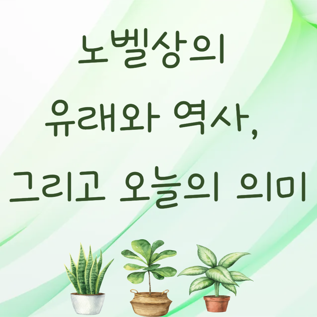 노벨상의 유래와 역사, 그리고 오늘의 의미