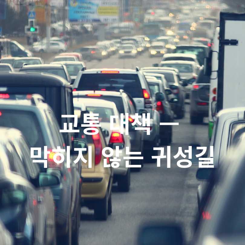  긴 추석 연휴에 꼭 알아야 할 서울시 정보 총정리