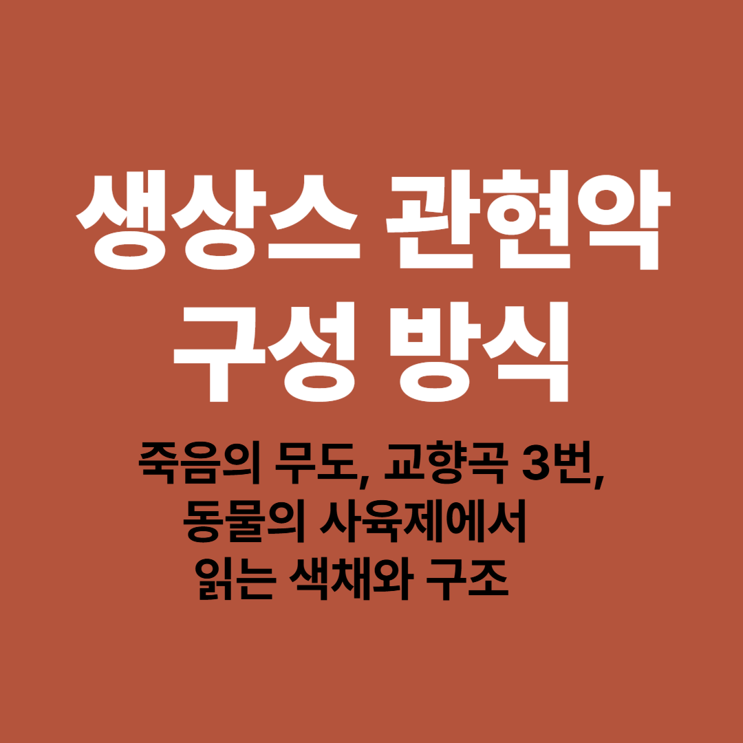 생상스의 대표 관현악 작품에서 드러나는 구조적 설계와 색채감을 표현한 오케스트라 그래픽 이미지