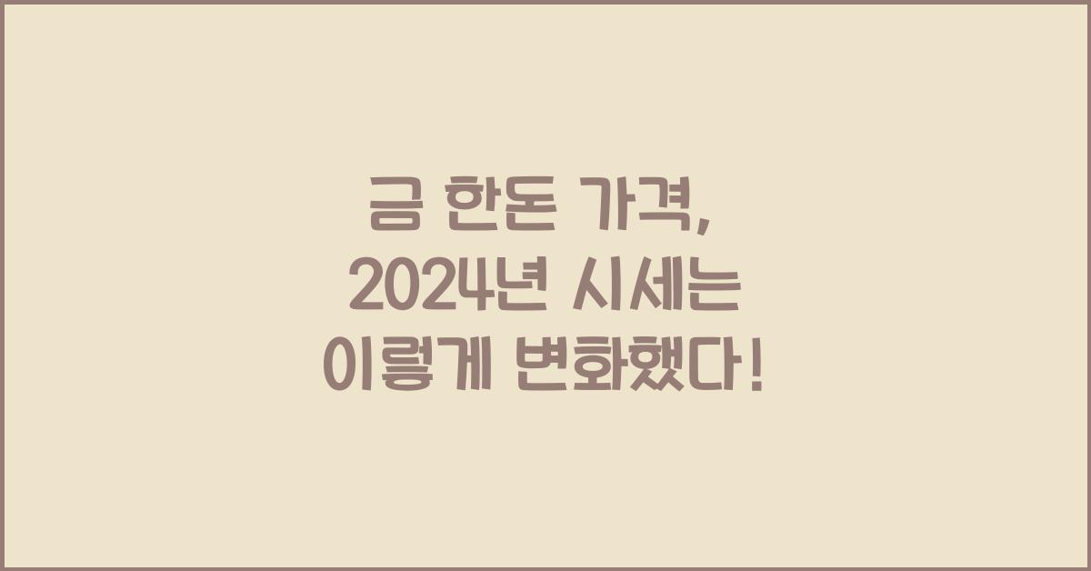 금 한돈 가격