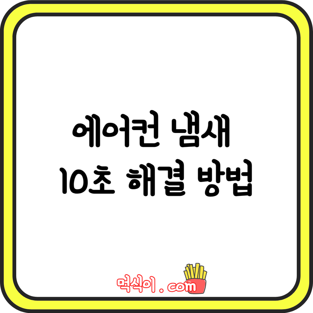 에어컨 냄새 10초 해결 방법1