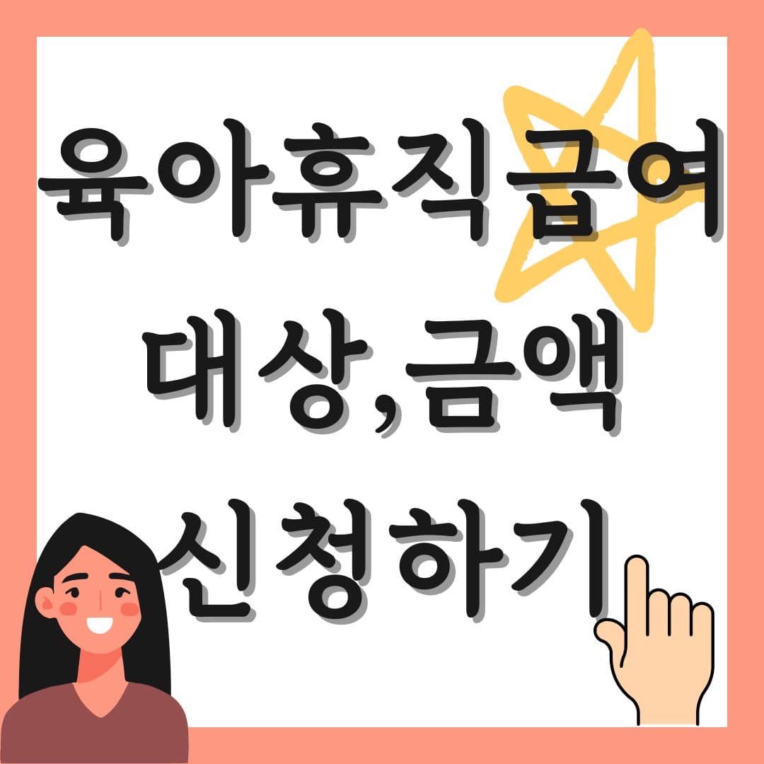 육아휴직급여