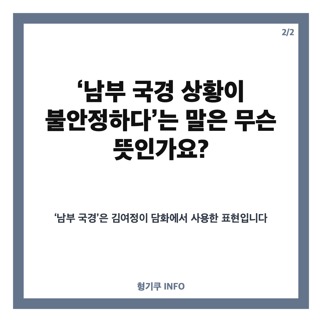 김여정 확성기방송 재개 검토, 남부 국경 상황은? 카드뉴스 3