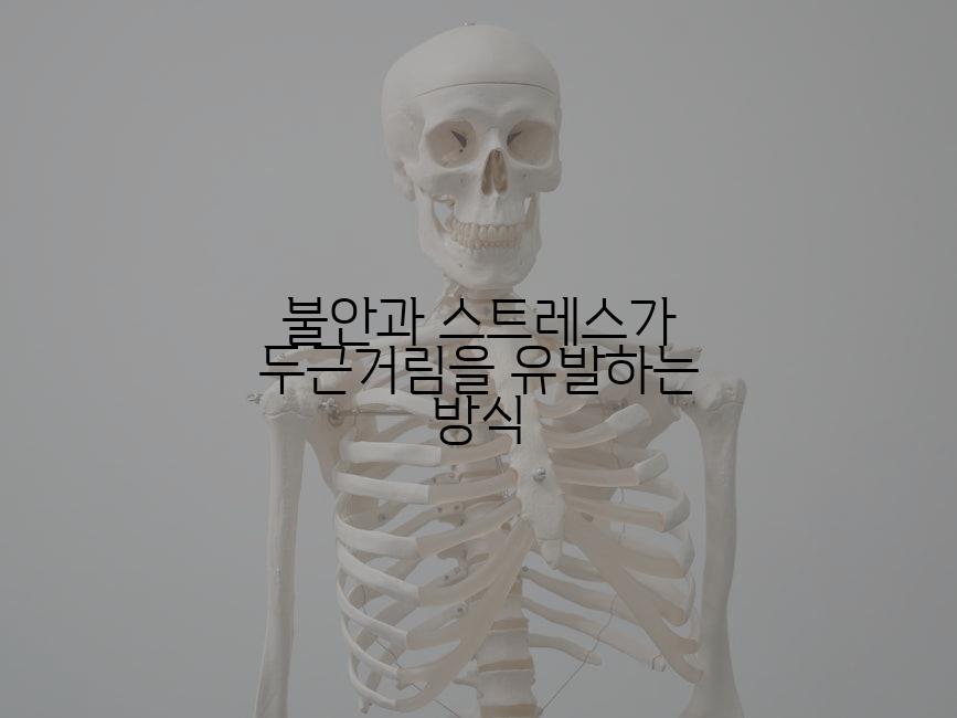 불안과 스트레스가 두근거림을 유발하는 방식