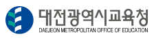 대전광역시교육청