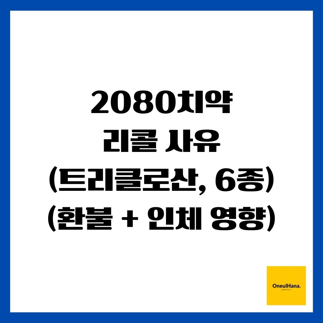 2080치약 리콜 사유(트리클로산, 6종)(환불 + 인체 영향)