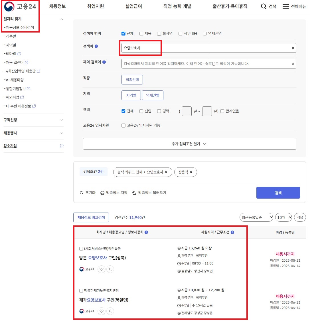 고용24 요양보호사 일자리찾기 _ 이미지