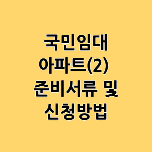 국민임대 아파트(2) 준비서류 및 신청방법