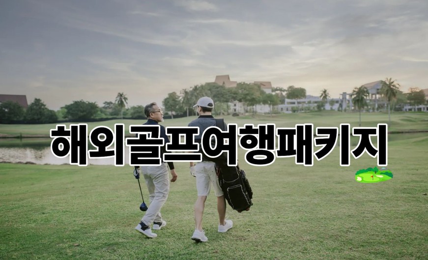 해외골프여행패키지