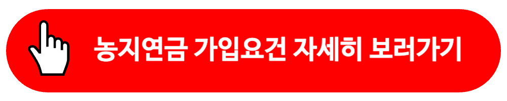 농지연금 가입요건 자세히 보러가기
