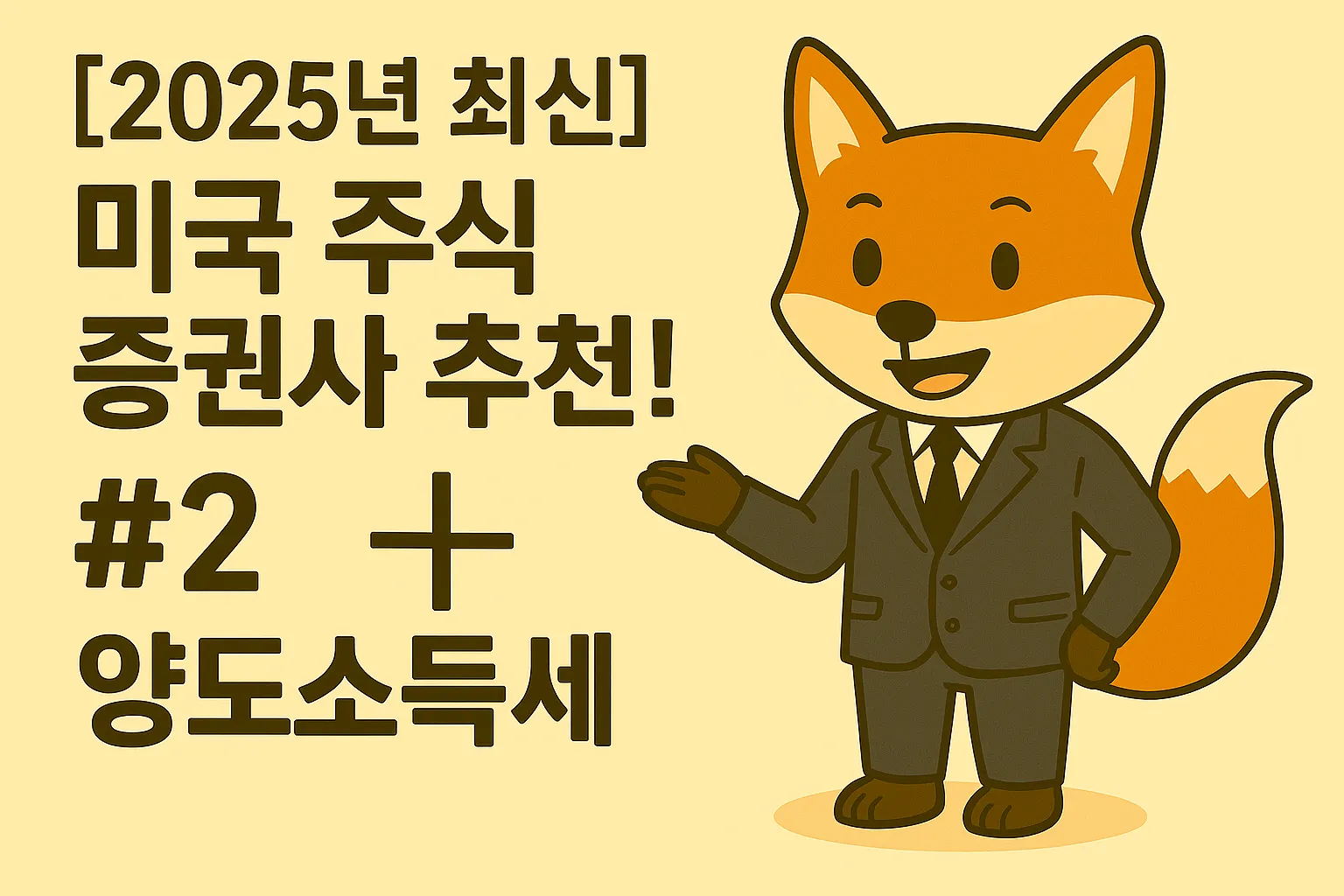 미국 주식 증권사 추천!