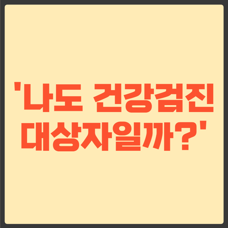 건강검진 대상자