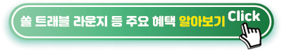 쏠-트래블-라운지-혜택