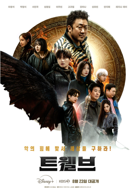 드라마 '트웰브' 출연진 정리 (이미지 : 드라마 공식 포스터)