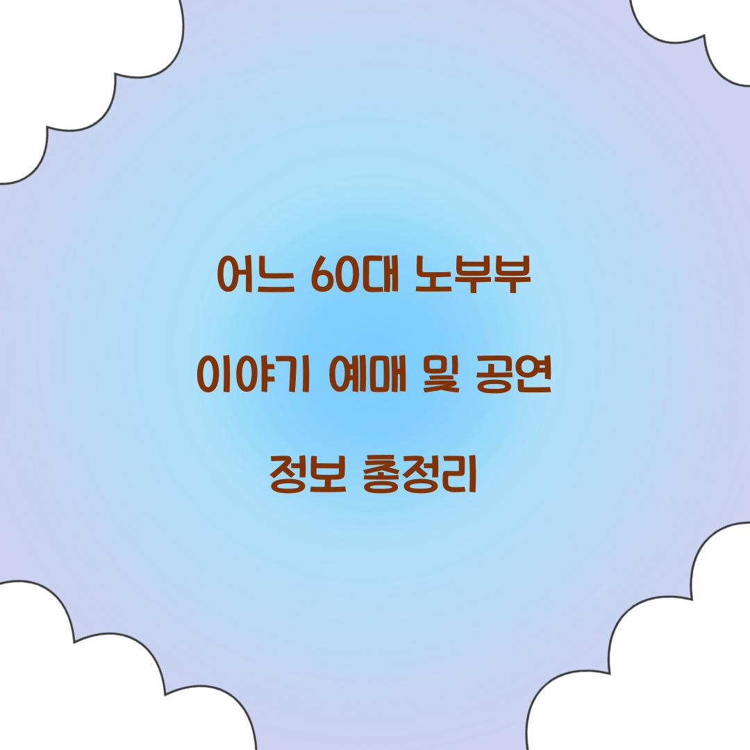 어느 60대 노부부 이야기 예매