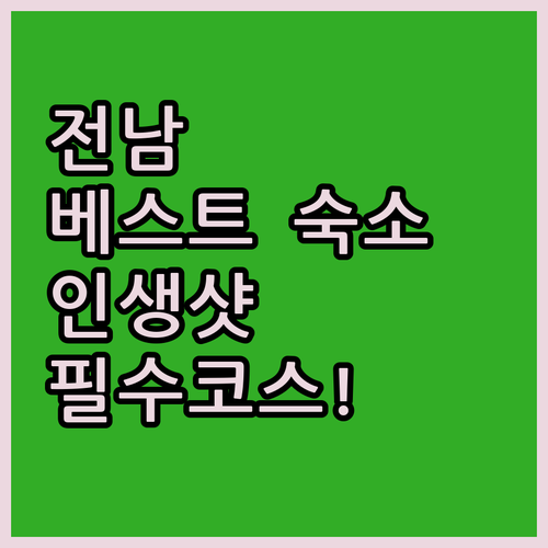 강진 더뷰 고흥 소풍무인텔 목포 유토..