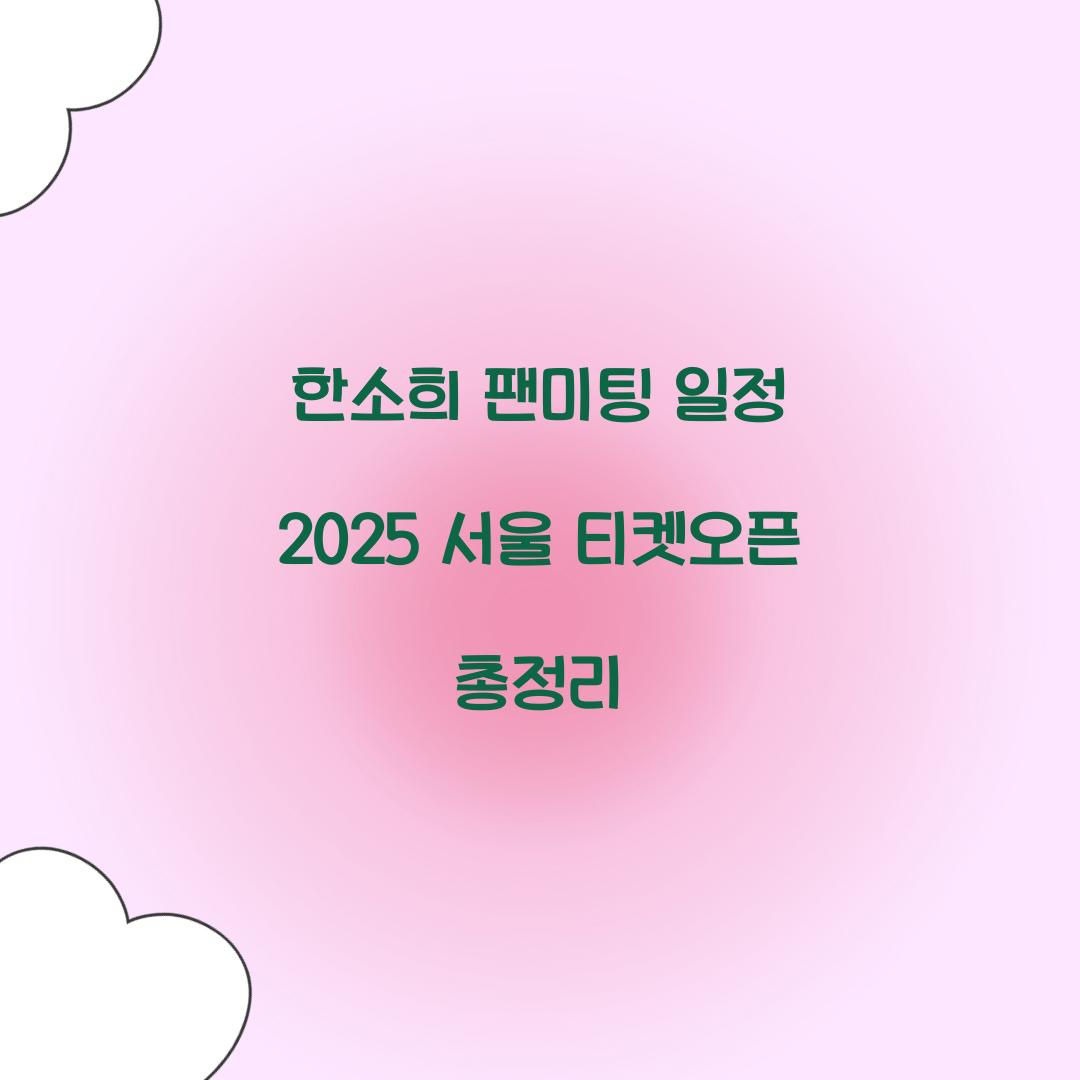 한소희 팬미팅 일정