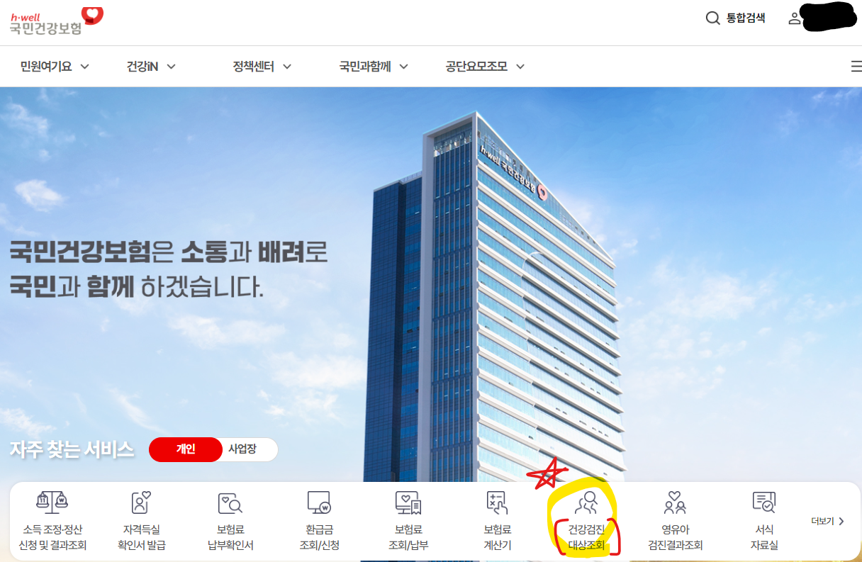 2024년 건강검진 대상자 조회 방법(출처-홈페이지)