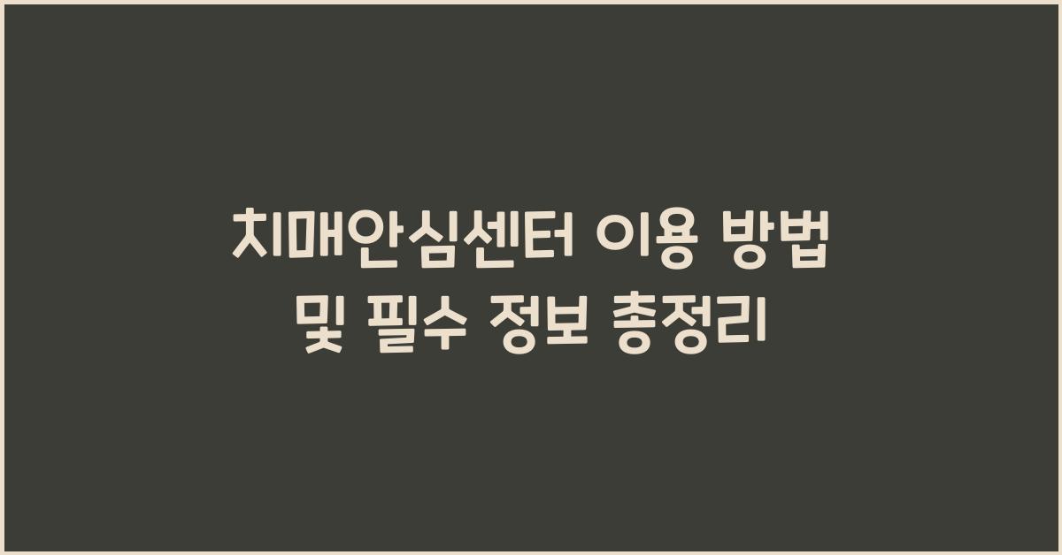 치매안심센터 이용 방법