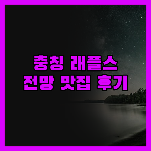 충칭 래플스시티 호텔, 전망 맛집! 