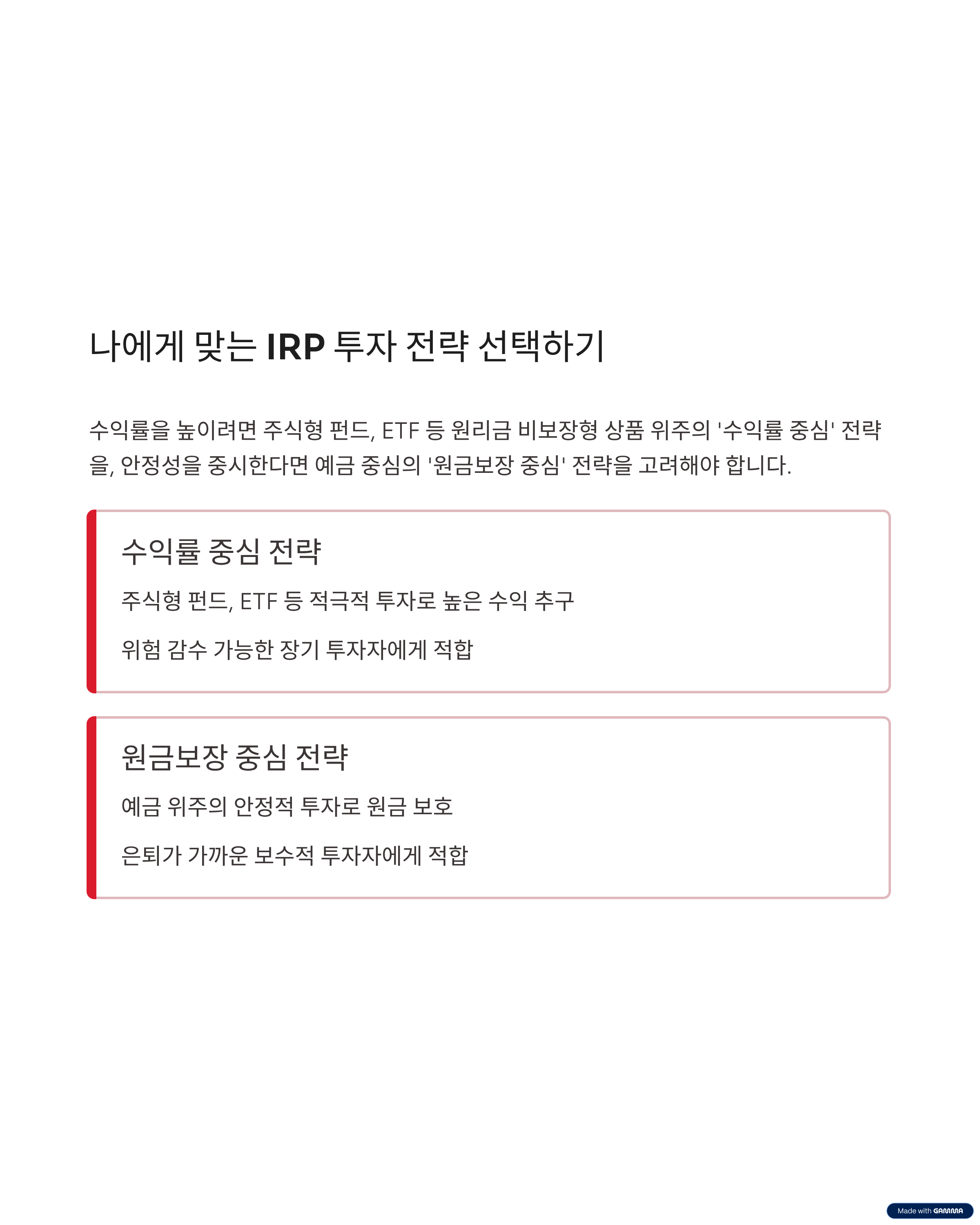 나에게 맞는 IRP 투자 전략 선택하기