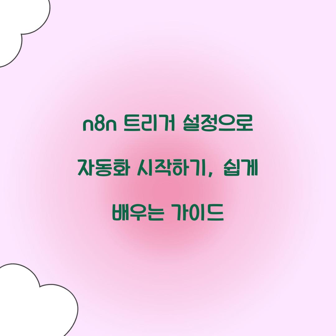 n8n 트리거 설정