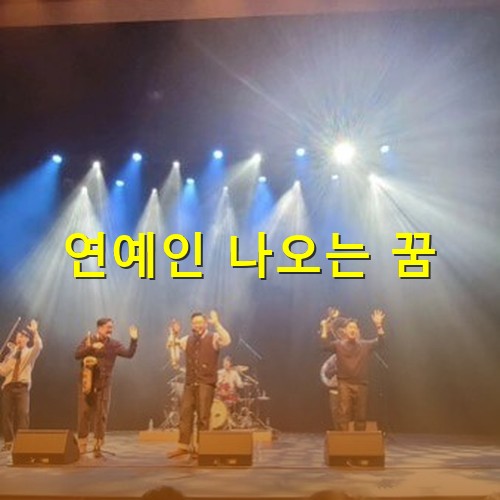 연예인들이-나와서-공연하는-모습